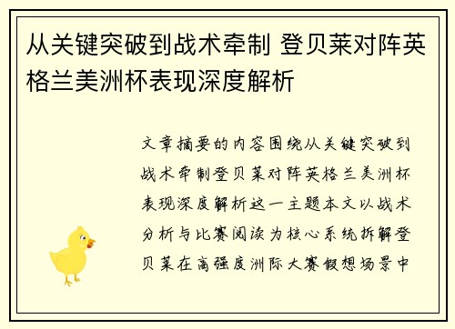 从关键突破到战术牵制 登贝莱对阵英格兰美洲杯表现深度解析