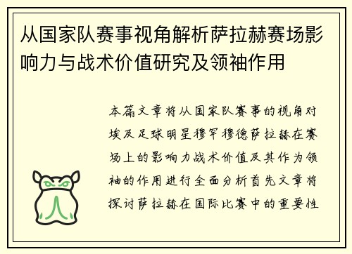 从国家队赛事视角解析萨拉赫赛场影响力与战术价值研究及领袖作用