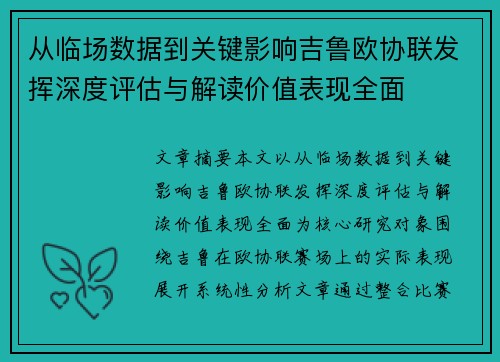从临场数据到关键影响吉鲁欧协联发挥深度评估与解读价值表现全面