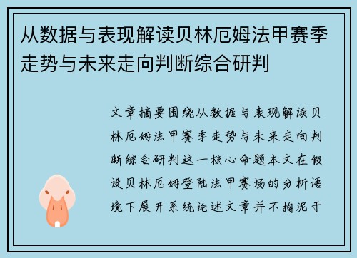 从数据与表现解读贝林厄姆法甲赛季走势与未来走向判断综合研判