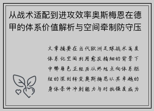 从战术适配到进攻效率奥斯梅恩在德甲的体系价值解析与空间牵制防守压迫 从战术适配到进攻效率奥斯梅恩在德甲的体系价值解析与空间牵制防守压迫