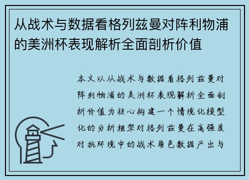 从战术与数据看格列兹曼对阵利物浦的美洲杯表现解析全面剖析价值 从战术与数据看格列兹曼对阵利物浦的美洲杯表现解析全面剖析价值