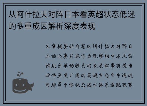 从阿什拉夫对阵日本看英超状态低迷的多重成因解析深度表现 从阿什拉夫对阵日本看英超状态低迷的多重成因解析深度表现