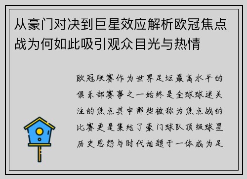 从豪门对决到巨星效应解析欧冠焦点战为何如此吸引观众目光与热情