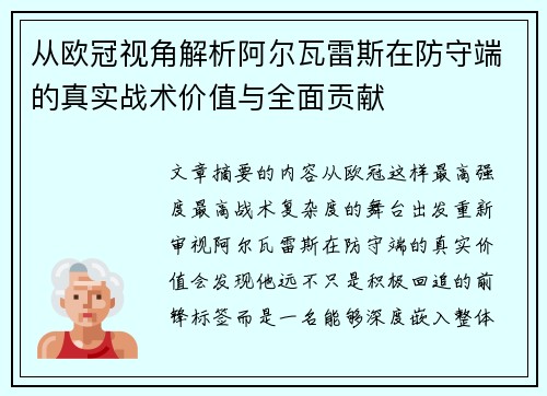 从欧冠视角解析阿尔瓦雷斯在防守端的真实战术价值与全面贡献