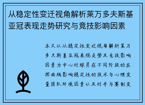 从稳定性变迁视角解析莱万多夫斯基亚冠表现走势研究与竞技影响因素