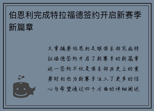 伯恩利完成特拉福德签约开启新赛季新篇章 伯恩利完成特拉福德签约开启新赛季新篇章