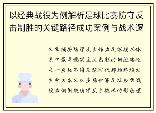 以经典战役为例解析足球比赛防守反击制胜的关键路径成功案例与战术逻辑