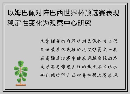 以姆巴佩对阵巴西世界杯预选赛表现稳定性变化为观察中心研究 以姆巴佩对阵巴西世界杯预选赛表现稳定性变化为观察中心研究