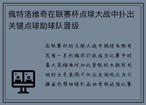 佩特洛维奇在联赛杯点球大战中扑出关键点球助球队晋级 佩特洛维奇在联赛杯点球大战中扑出关键点球助球队晋级