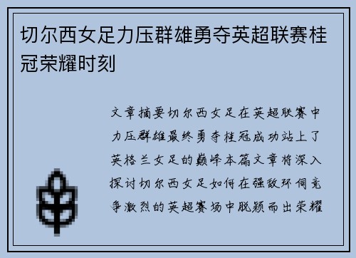 切尔西女足力压群雄勇夺英超联赛桂冠荣耀时刻