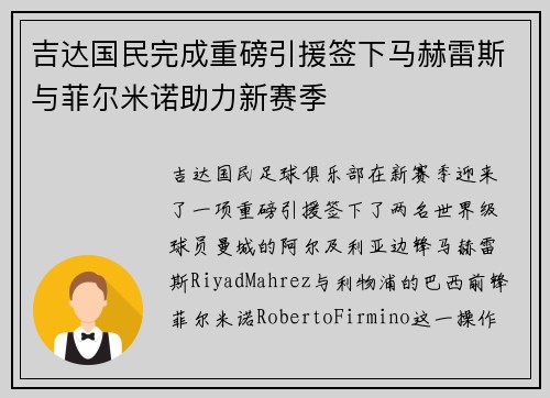 吉达国民完成重磅引援签下马赫雷斯与菲尔米诺助力新赛季 吉达国民完成重磅引援签下马赫雷斯与菲尔米诺助力新赛季