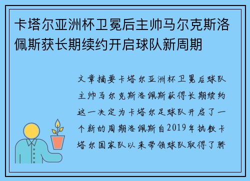 卡塔尔亚洲杯卫冕后主帅马尔克斯洛佩斯获长期续约开启球队新周期 卡塔尔亚洲杯卫冕后主帅马尔克斯洛佩斯获长期续约开启球队新周期