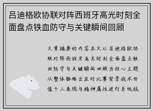 吕迪格欧协联对阵西班牙高光时刻全面盘点铁血防守与关键瞬间回顾