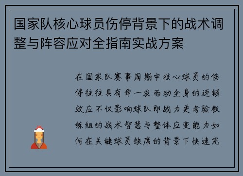 国家队核心球员伤停背景下的战术调整与阵容应对全指南实战方案