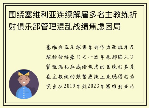 围绕塞维利亚连续解雇多名主教练折射俱乐部管理混乱战绩焦虑困局 围绕塞维利亚连续解雇多名主教练折射俱乐部管理混乱战绩焦虑困局