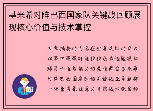 基米希对阵巴西国家队关键战回顾展现核心价值与技术掌控 基米希对阵巴西国家队关键战回顾展现核心价值与技术掌控