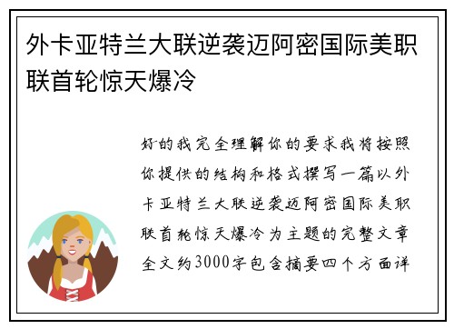 外卡亚特兰大联逆袭迈阿密国际美职联首轮惊天爆冷