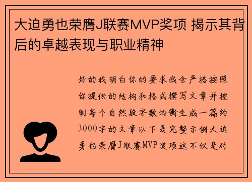 大迫勇也荣膺J联赛MVP奖项 揭示其背后的卓越表现与职业精神 大迫勇也荣膺J联赛MVP奖项 揭示其背后的卓越表现与职业精神