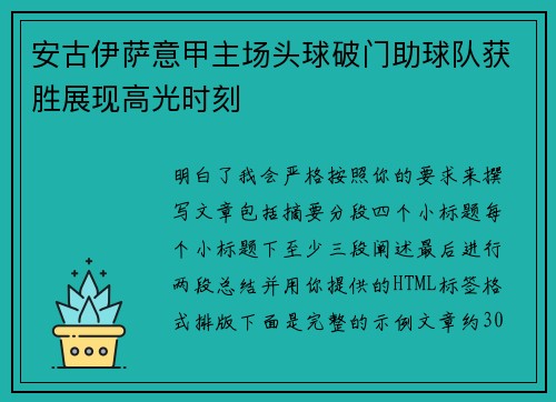 安古伊萨意甲主场头球破门助球队获胜展现高光时刻