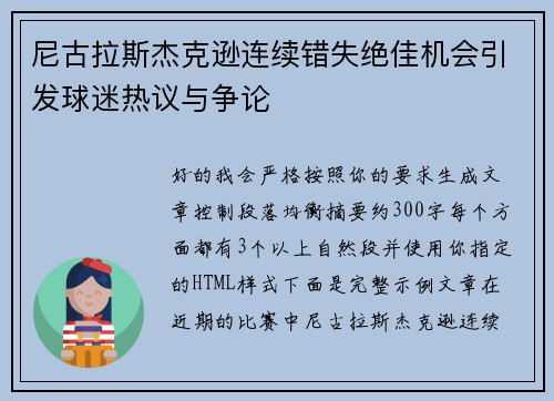 尼古拉斯杰克逊连续错失绝佳机会引发球迷热议与争论 尼古拉斯杰克逊连续错失绝佳机会引发球迷热议与争论