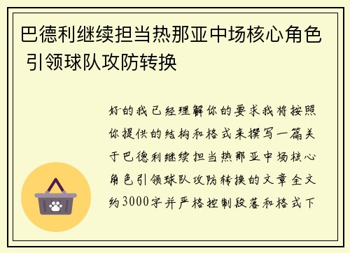 巴德利继续担当热那亚中场核心角色 引领球队攻防转换 巴德利继续担当热那亚中场核心角色 引领球队攻防转换