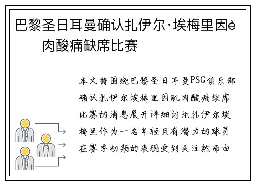 巴黎圣日耳曼确认扎伊尔·埃梅里因肌肉酸痛缺席比赛