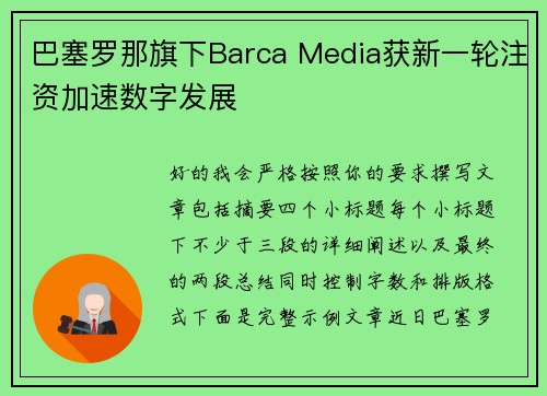 巴塞罗那旗下Barca Media获新一轮注资加速数字发展 巴塞罗那旗下Barca Media获新一轮注资加速数字发展