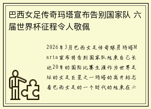 巴西女足传奇玛塔宣布告别国家队 六届世界杯征程令人敬佩 巴西女足传奇玛塔宣布告别国家队 六届世界杯征程令人敬佩