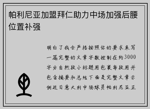 帕利尼亚加盟拜仁助力中场加强后腰位置补强