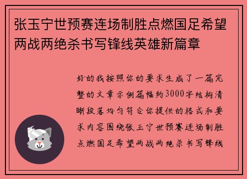 张玉宁世预赛连场制胜点燃国足希望两战两绝杀书写锋线英雄新篇章