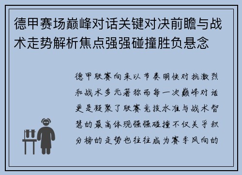 德甲赛场巅峰对话关键对决前瞻与战术走势解析焦点强强碰撞胜负悬念 德甲赛场巅峰对话关键对决前瞻与战术走势解析焦点强强碰撞胜负悬念