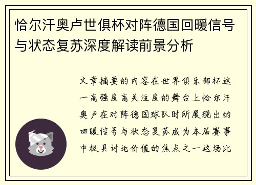恰尔汗奥卢世俱杯对阵德国回暖信号与状态复苏深度解读前景分析 恰尔汗奥卢世俱杯对阵德国回暖信号与状态复苏深度解读前景分析