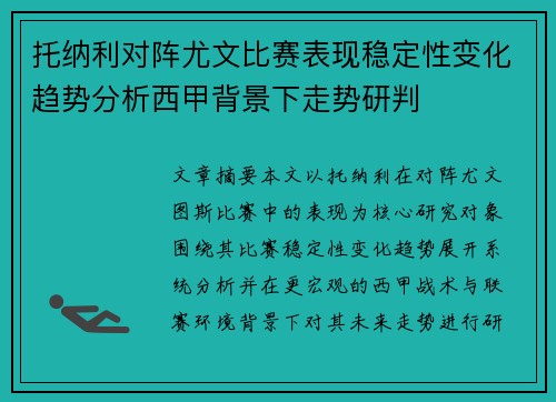 托纳利对阵尤文比赛表现稳定性变化趋势分析西甲背景下走势研判 托纳利对阵尤文比赛表现稳定性变化趋势分析西甲背景下走势研判