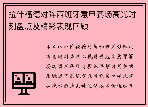 拉什福德对阵西班牙意甲赛场高光时刻盘点及精彩表现回顾