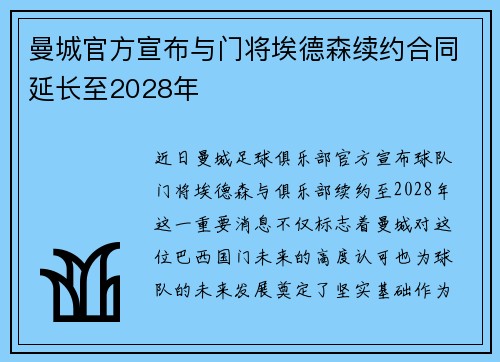 曼城官方宣布与门将埃德森续约合同延长至2028年 曼城官方宣布与门将埃德森续约合同延长至2028年