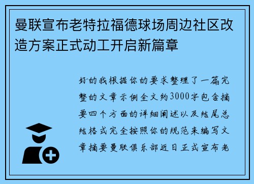 曼联宣布老特拉福德球场周边社区改造方案正式动工开启新篇章