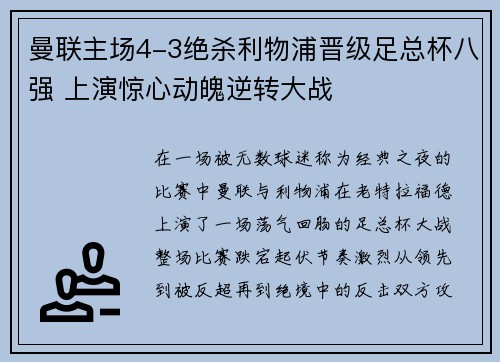 曼联主场4-3绝杀利物浦晋级足总杯八强 上演惊心动魄逆转大战