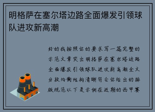 明格萨在塞尔塔边路全面爆发引领球队进攻新高潮 明格萨在塞尔塔边路全面爆发引领球队进攻新高潮