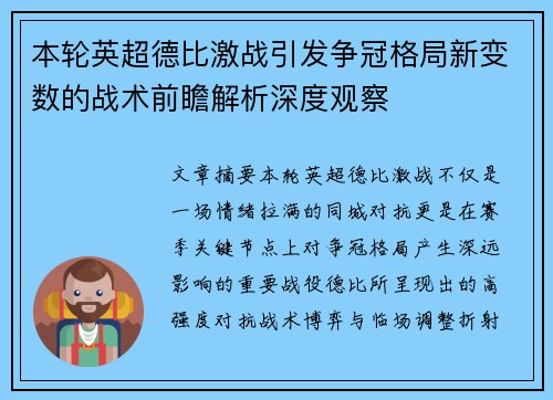 本轮英超德比激战引发争冠格局新变数的战术前瞻解析深度观察 本轮英超德比激战引发争冠格局新变数的战术前瞻解析深度观察