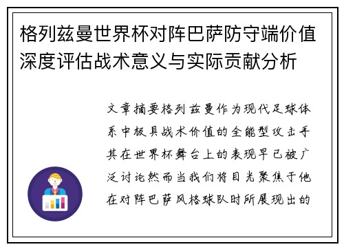 格列兹曼世界杯对阵巴萨防守端价值深度评估战术意义与实际贡献分析 格列兹曼世界杯对阵巴萨防守端价值深度评估战术意义与实际贡献分析