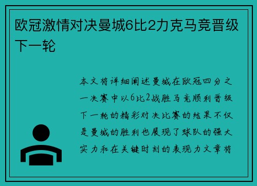 欧冠激情对决曼城6比2力克马竞晋级下一轮