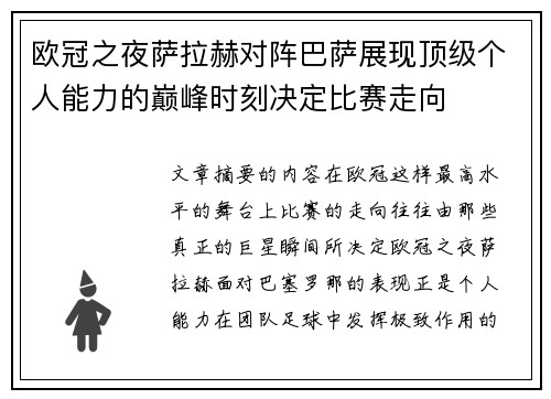 欧冠之夜萨拉赫对阵巴萨展现顶级个人能力的巅峰时刻决定比赛走向