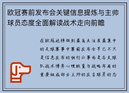 欧冠赛前发布会关键信息提炼与主帅球员态度全面解读战术走向前瞻 欧冠赛前发布会关键信息提炼与主帅球员态度全面解读战术走向前瞻