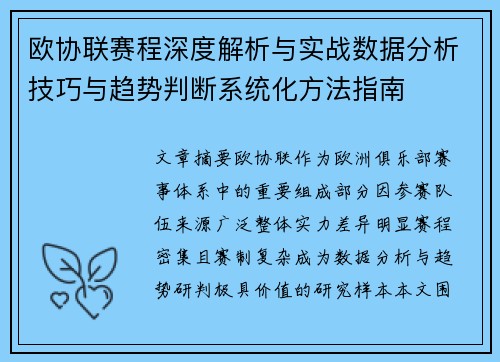 欧协联赛程深度解析与实战数据分析技巧与趋势判断系统化方法指南