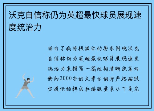 沃克自信称仍为英超最快球员展现速度统治力
