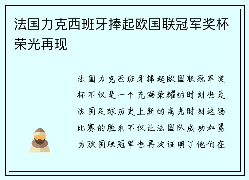 法国力克西班牙捧起欧国联冠军奖杯荣光再现 法国力克西班牙捧起欧国联冠军奖杯荣光再现