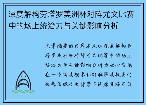 深度解构劳塔罗美洲杯对阵尤文比赛中的场上统治力与关键影响分析 深度解构劳塔罗美洲杯对阵尤文比赛中的场上统治力与关键影响分析