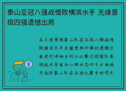 泰山亚冠八强战惜败横滨水手 无缘晋级四强遗憾出局 泰山亚冠八强战惜败横滨水手 无缘晋级四强遗憾出局