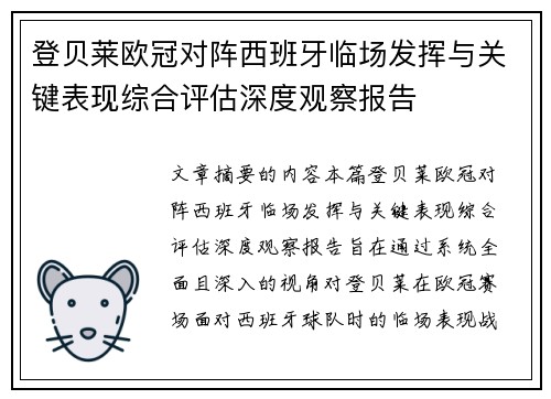 登贝莱欧冠对阵西班牙临场发挥与关键表现综合评估深度观察报告 登贝莱欧冠对阵西班牙临场发挥与关键表现综合评估深度观察报告